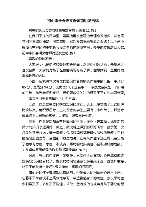 初中家长会语文老师简短发言稿