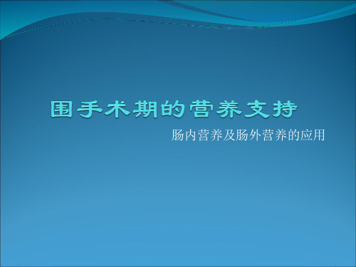 围手术期的营养支持