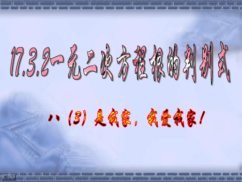 沪科版八年级下册17.3.2一元二次方程根的判别式课件(18张PPT)