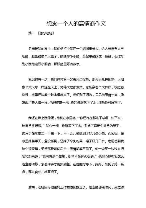 想念一个人的高情商作文