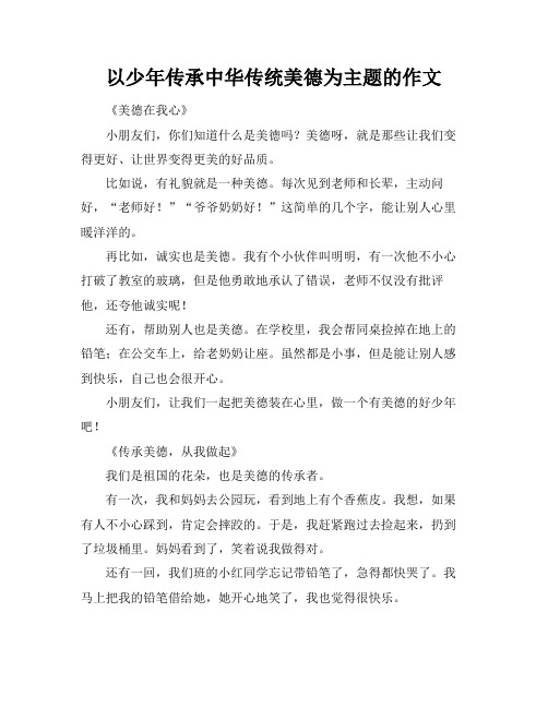 以少年传承中华传统美德为主题的作文