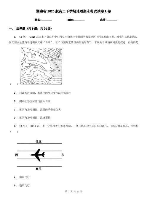 湖南省2020版高二下学期地理期末考试试卷A卷