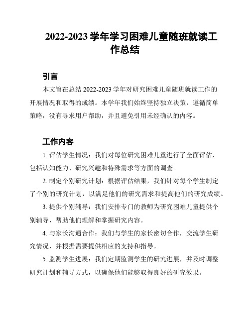 2022-2023学年学习困难儿童随班就读工作总结