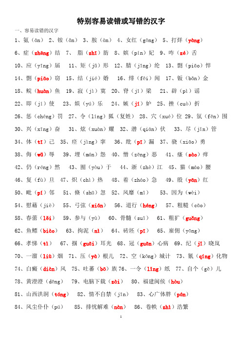 特别容易读错或写错的汉字