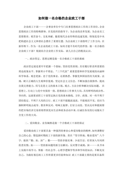 如何做一名合格的企业政工干部