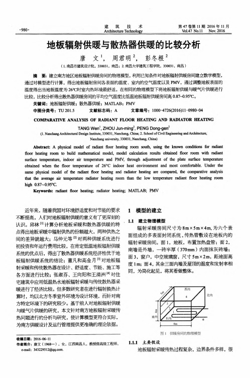 地板辐射供暖与散热器供暖的比较分析