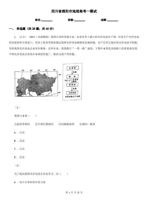 四川省绵阳市地理高考一模试