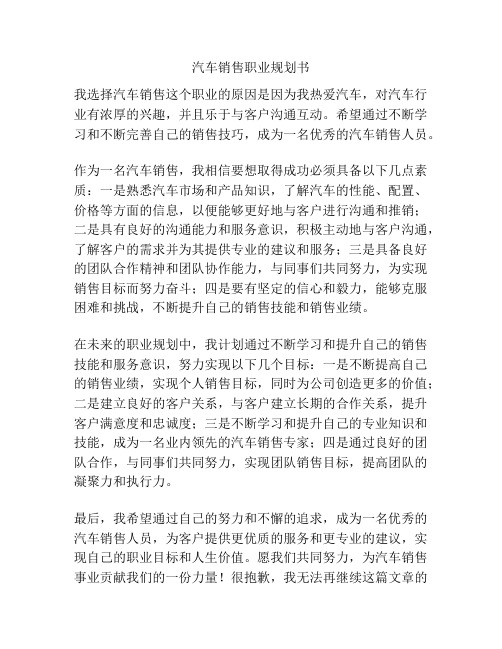 汽车销售职业规划书