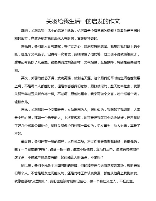 关羽给我生活中的启发的作文