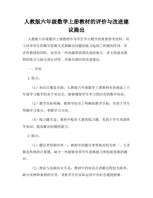 人教版六年级数学上册教材的评价与改进建议提出