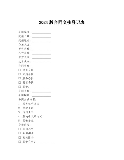 2024版合同交接登记表