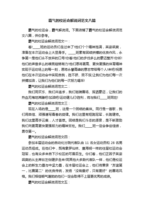 霸气的校运会解说词范文八篇