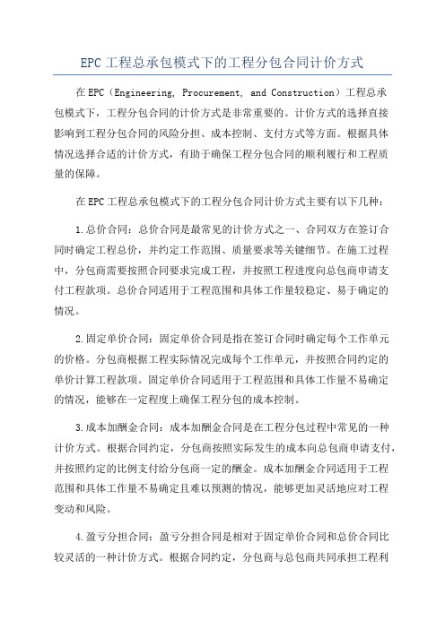 EPC工程总承包模式下的工程分包合同计价方式