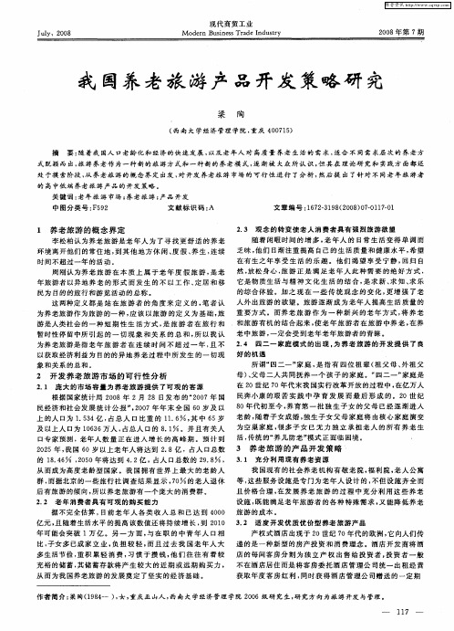 我国养老旅游产品开发策略研究