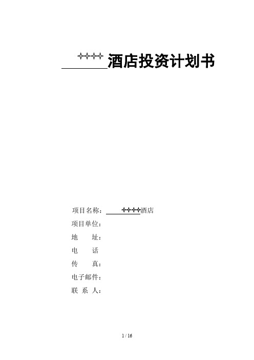 酒店投资计划书in