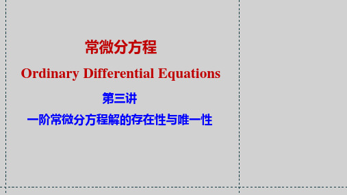 常微分3-一阶方程解的存在唯一