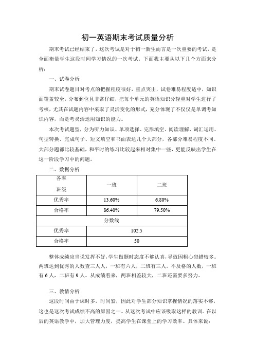 初一英语期末考试质量分析