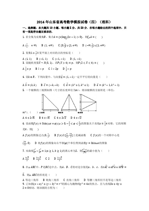 数学_2014年山东省高考数学模拟试卷(四)(理科)_(含答案)