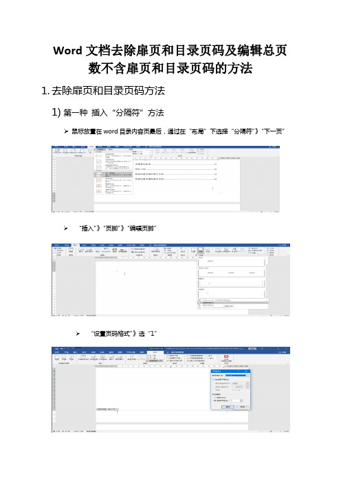 Word文档去除扉页和目录页码及编辑总页数不含扉页和目录页码的方法