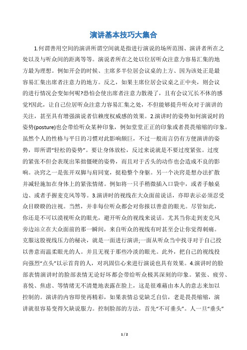 演讲基本技巧大集合