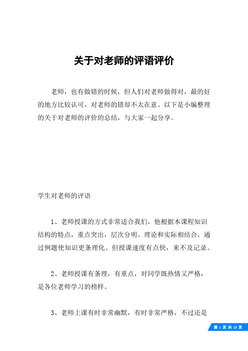 关于对老师的评语评价