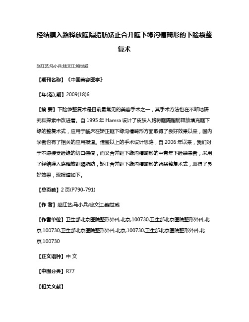 经结膜入路释放眶隔脂肪矫正合并眶下缘沟槽畸形的下睑袋整复术