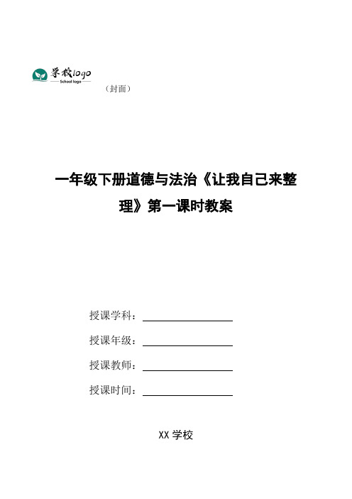 一年级下册道德与法治《让我自己来整理》第一课时教案