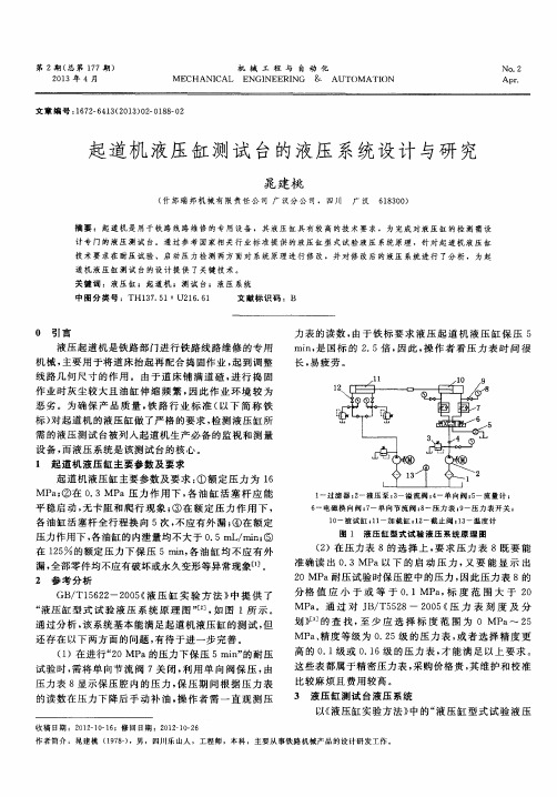 起道机液压缸测试台的液压系统设计与研究