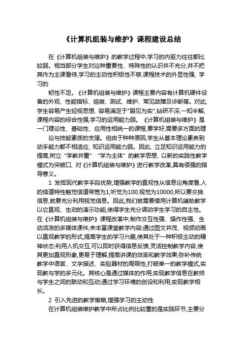 《计算机组装与维护》课程建设总结