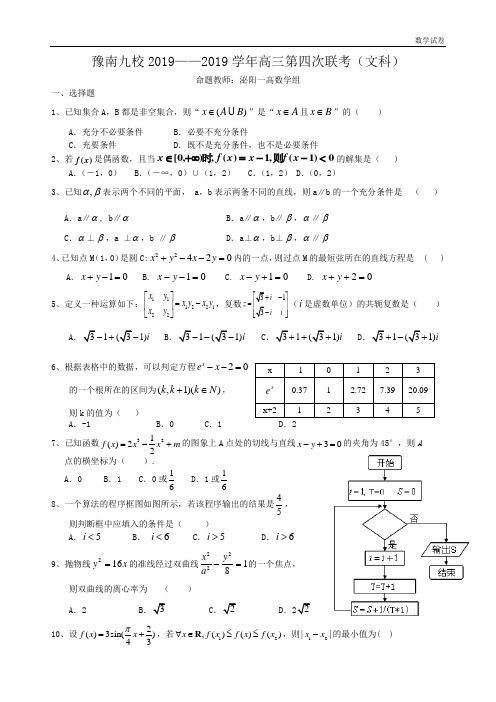 豫南九校2019——2019学年高三第四次联考(文科)