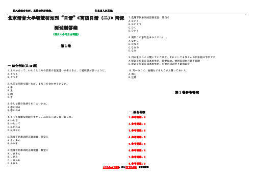 北京语言大学智慧树知到“日语”《高级日语(二)》网课测试题答案卷5