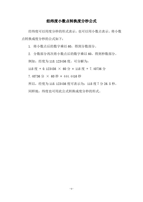 经纬度小数点转换度分秒公式