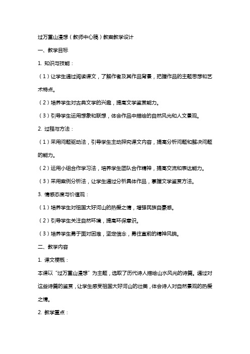 过万重山漫想 (教师中心稿) 教案教学设计