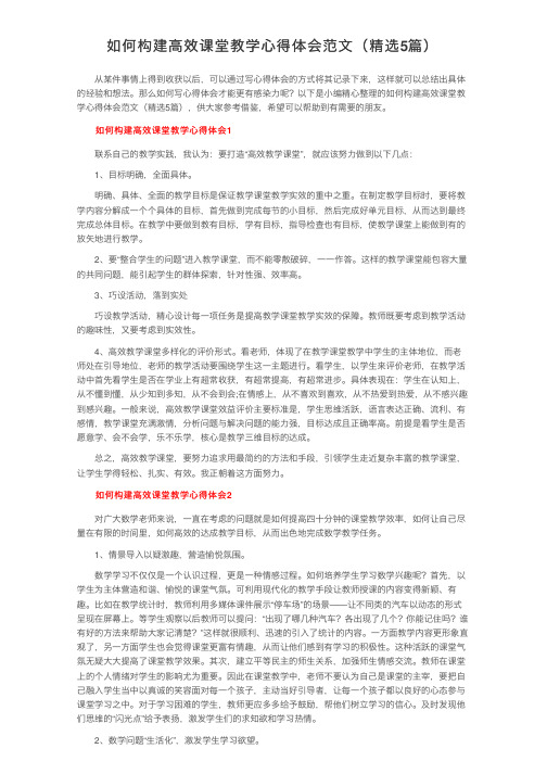 如何构建高效课堂教学心得体会范文（精选5篇）