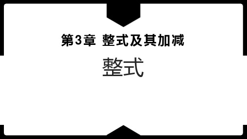 北师大版七年级数学上册《整式及其加减——整式》教学PPT课件(4篇)