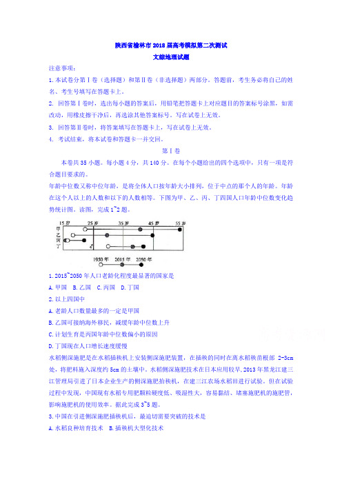 陕西省榆林市2018届高三高考模拟第二次测试文综地理试题-含答案