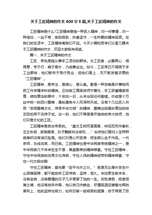 关于工匠精神的作文600字5篇,关于工匠精神的作文