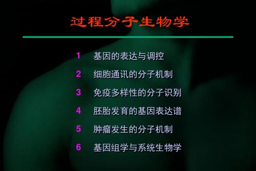 华东理工大学-过程分子生物学4