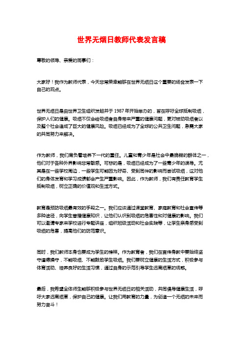 世界无烟日教师代表发言稿