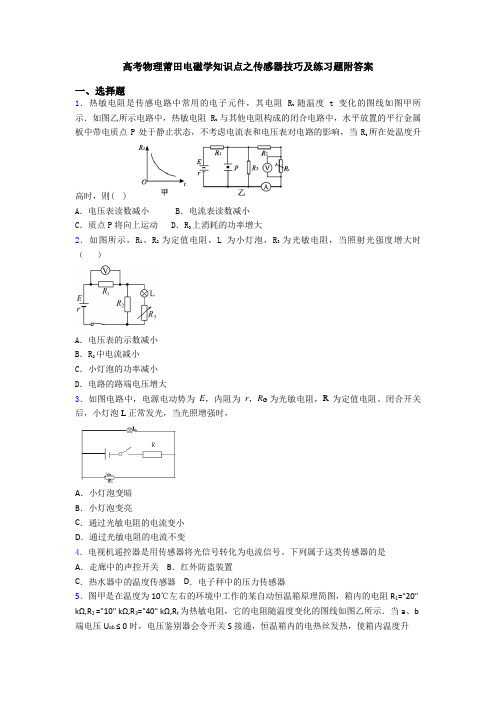 高考物理莆田电磁学知识点之传感器技巧及练习题附答案