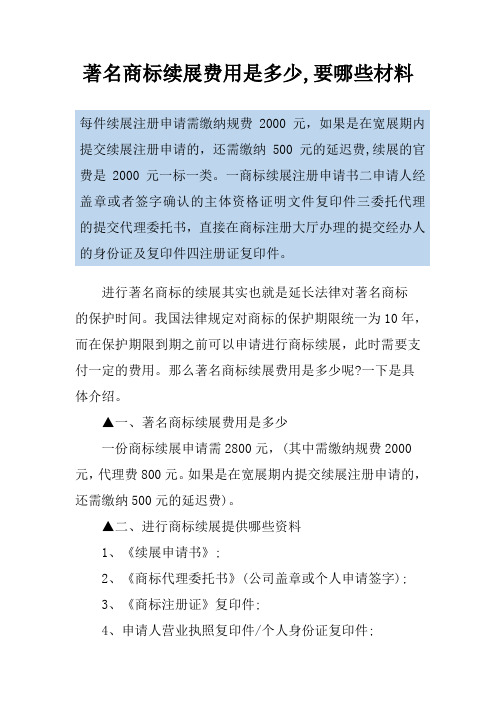 著名商标续展费用是多少,要哪些材料