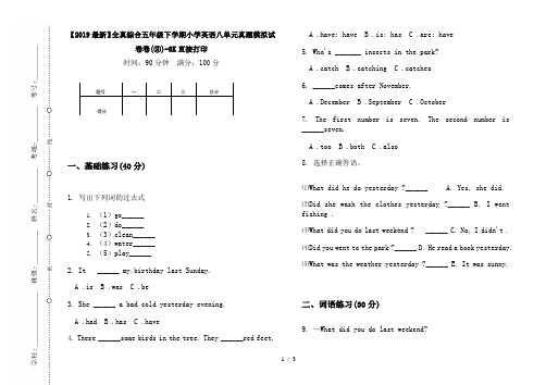 【2019最新】全真综合五年级下学期小学英语八单元真题模拟试卷卷(③)-8K直接打印