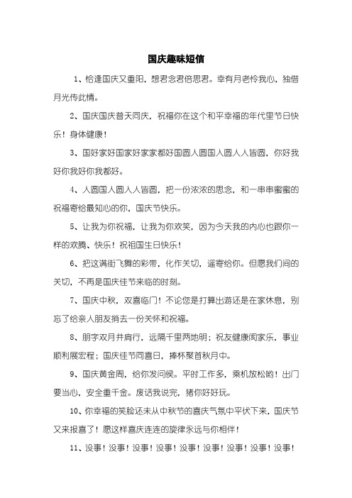 国庆趣味短信