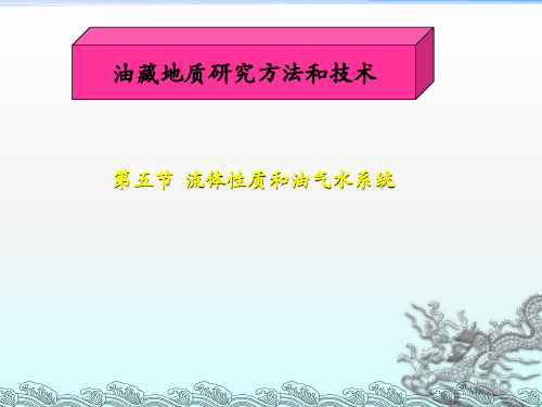 油藏地质研究方法和技术