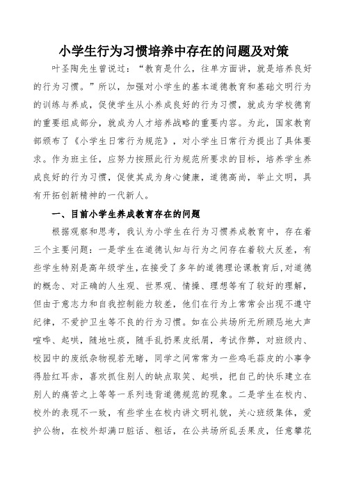 【德育课题】小学生行为习惯培养中存在的问题及对策