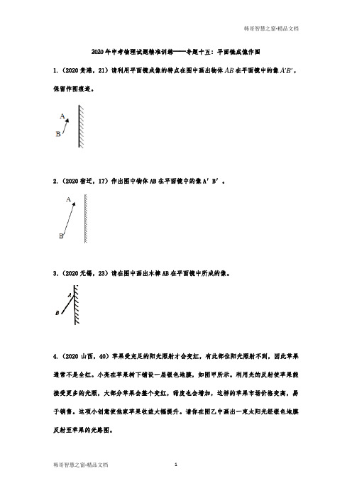2020年中考物理试题精准训练——专题十五：平面镜成像作图