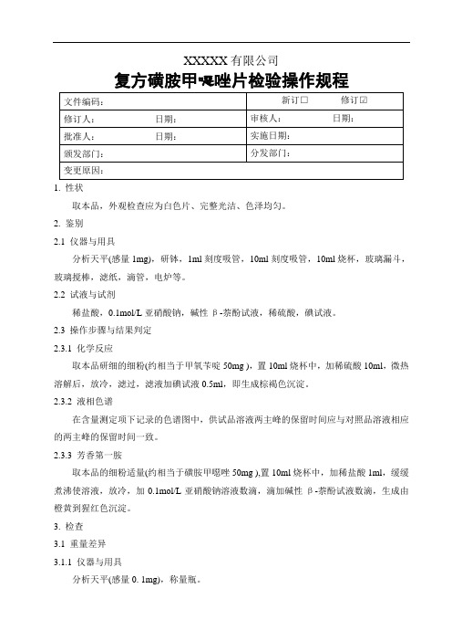 复方磺胺甲恶唑片成品检验操作规程