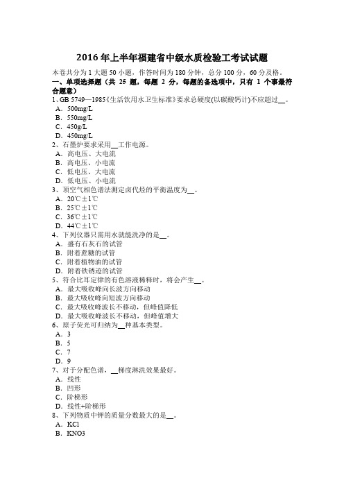 2016年上半年福建省中级水质检验工考试试题