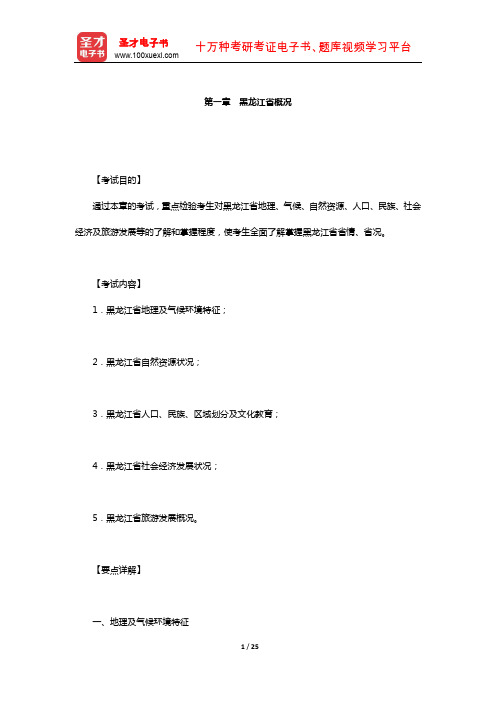 全国导游人员资格考试科目“黑龙江导游基础知识”(黑龙江省概况)【圣才出品】