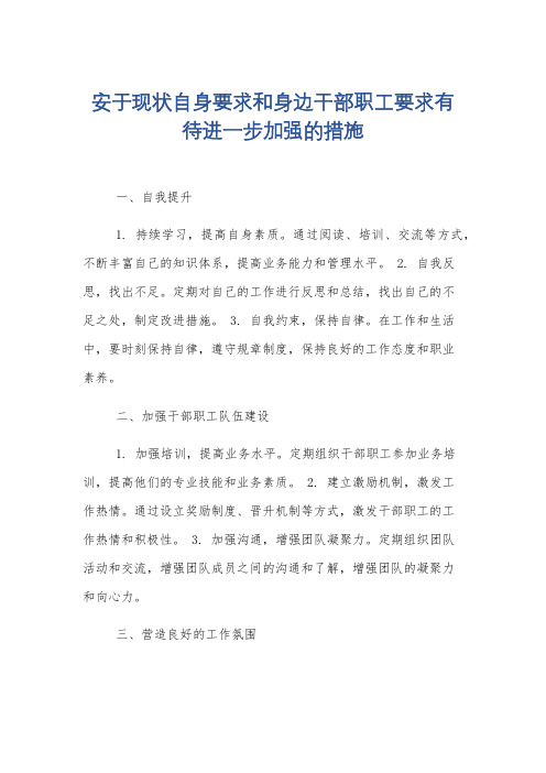 安于现状自身要求和身边干部职工要求有待进一步加强的措施